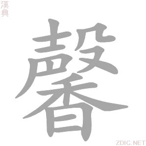 馨的意思|馨的解释